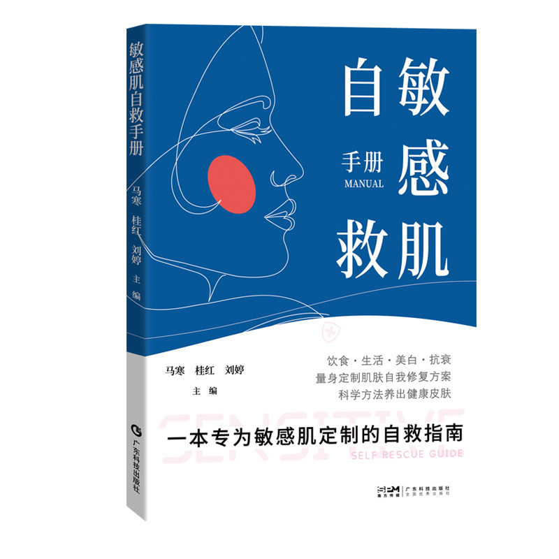 敏感肌自救手册 专业科学护肤  日常防护美白抗衰老 常见 护肤成分及冻干粉护肤 方法 多维度…