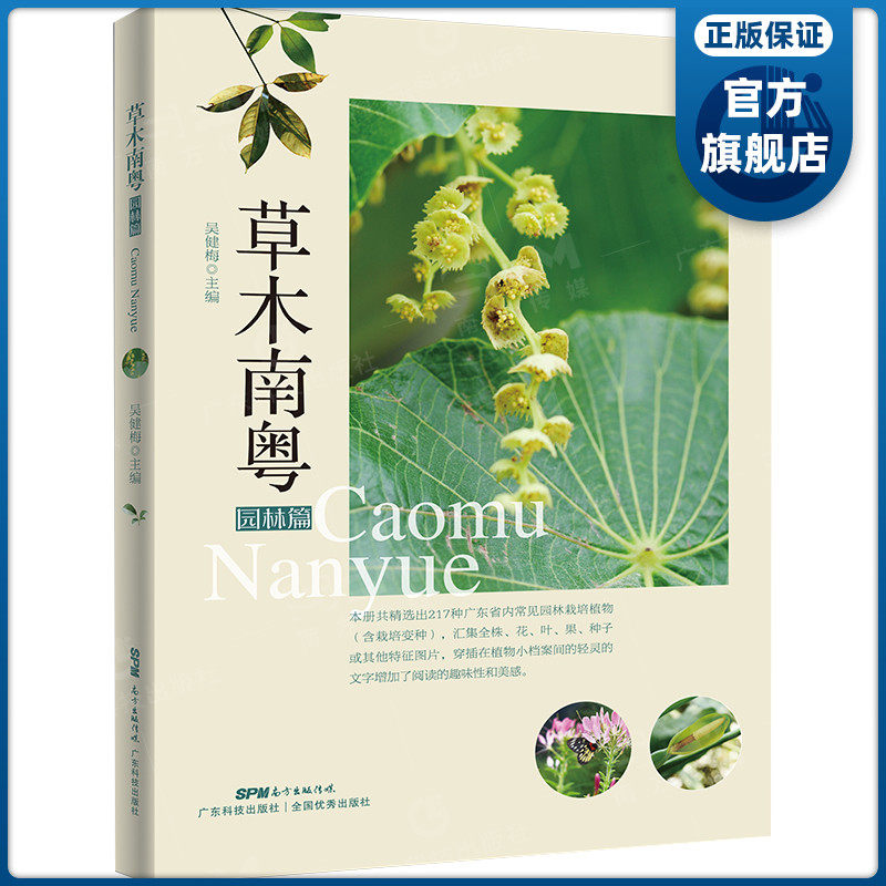 草木南粤园林篇 植物图鉴 植物大全 植物达人 植物书青少年科普读物 爱植物爱自然爱科学关于植物的书 野外植物观察 吴健梅编 - 实物图