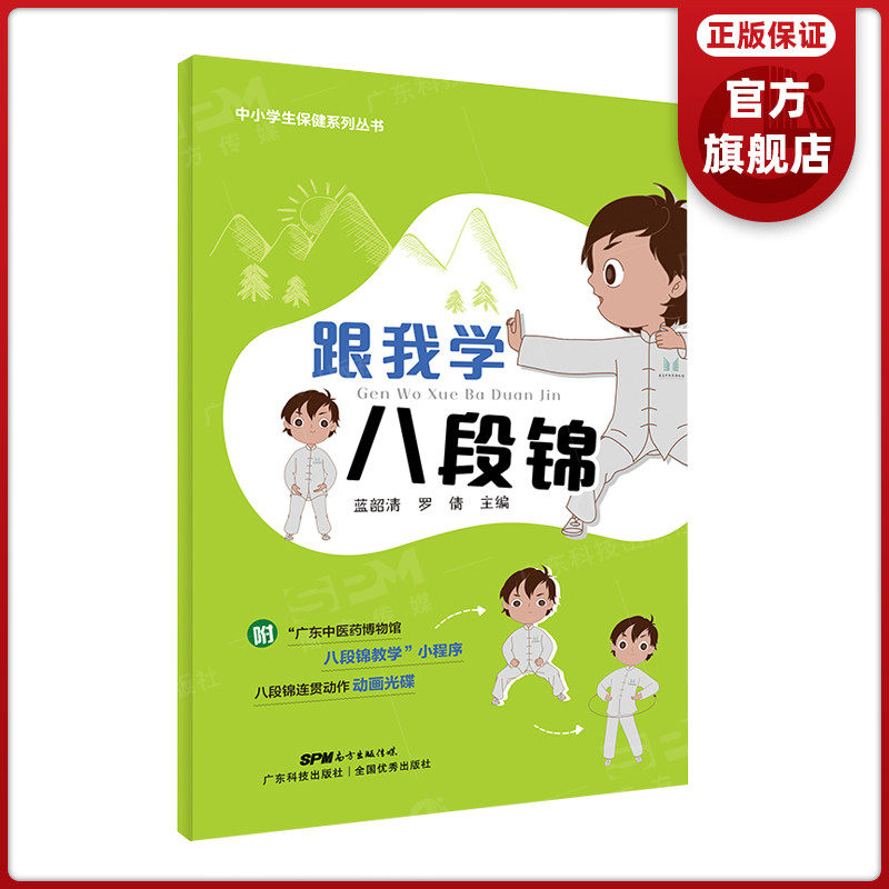 正版现货 跟我学八段锦 中医健身 中小学生科普 有小程序 含动画光碟 广东科技出版社旗舰店使用感如何?