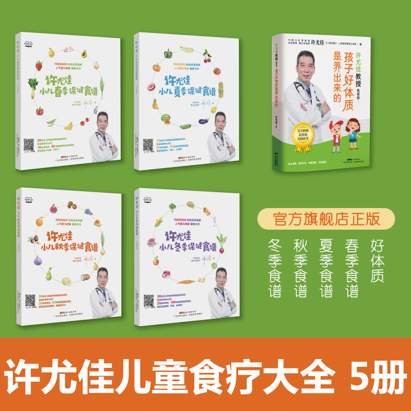 【5册】许尤佳孩子好体质是养出来的+春夏秋冬四季保健食谱许尤佳儿童食疗大全 450多道0-12岁儿童食谱宝宝长高脾胃调养食谱-封面