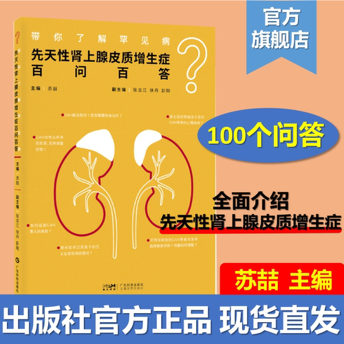 带你了解罕见病:先天性肾上腺皮质增生症百问百答 以100个问答的形式 全面介绍先天性肾上腺皮质增生症 附有2篇患友故事分享