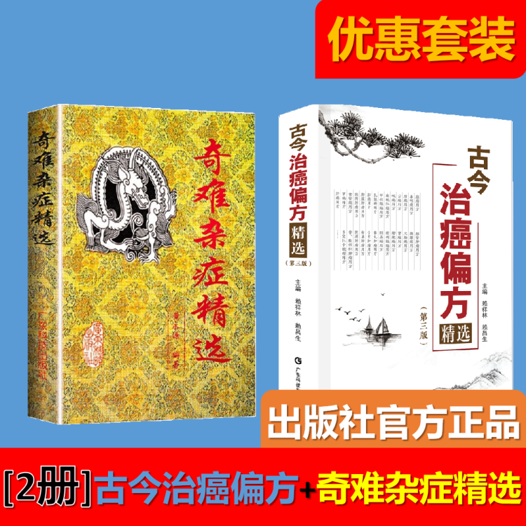 【2册】古今治癌偏方（第三版）+奇难杂症精选 中医治疗癌症 杂病病因病机内外男妇骨五官科名老中医奇验方大全疑难杂症偏方古方 书籍/杂志/报纸 中医 原图主图