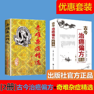【2册】古今治癌偏方（第三版）+奇难杂症精选 中医治疗癌症 杂病病因病机内外男妇骨五官科名老中医奇验方大全疑难杂症偏方古方