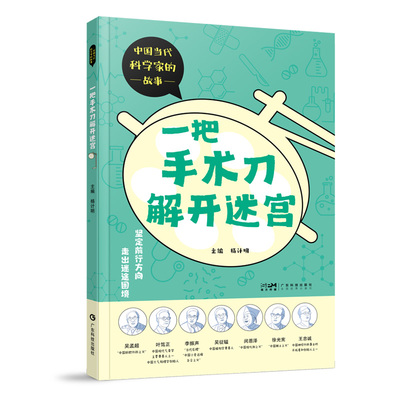 一把手术刀解开迷宫 中国当代科学家的故事丛书第二册 吴孟超叶笃正李振声吴征镒闵恩泽徐光宪王忠诚七位科学家的故事