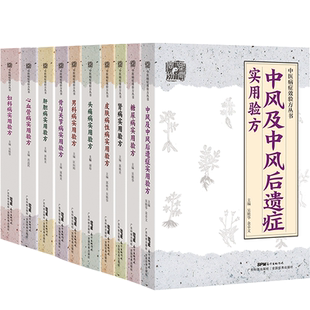 【10册】中医病症效验方丛书套装 男科妇科中风头痛糖尿病皮肤病肝胆病心血管病关节病肾病 中医奇效验方新编大全 现货直发