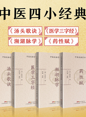 【4册】中医四小经典掌中宝组合 汤头歌诀+濒湖脉学+药性赋+医学三字经 口袋书袖珍书中医入门书籍大全