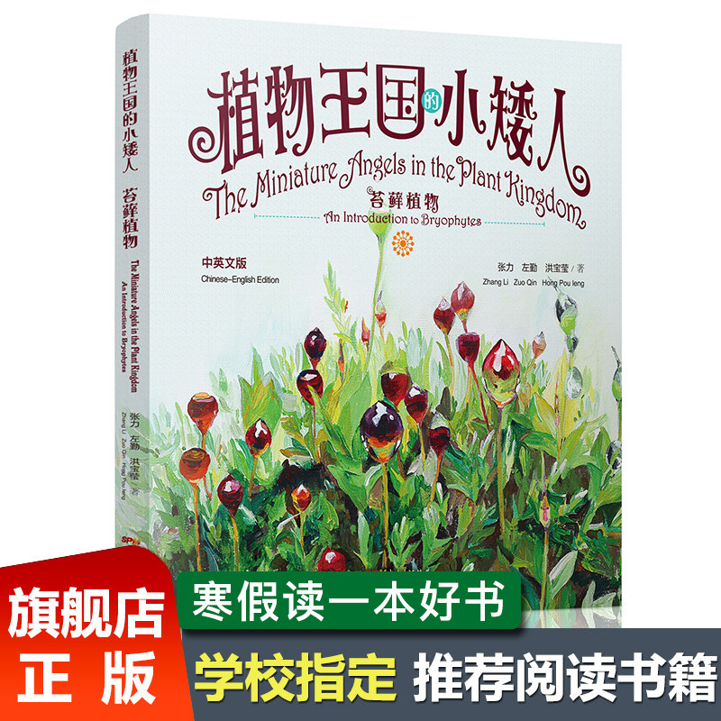 植物王国的小矮人苔藓植物中英文版 【赠】少儿彩图英语情景单词认知书 2021年寒假读一本好书 老师推荐必读小学生课外阅读图书