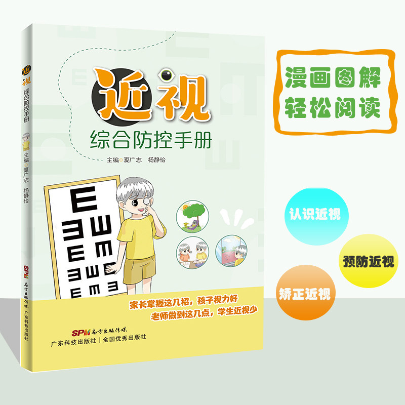 近视综合防控手册 认识 预防 矫正近视 恢复视力书 简单实用视力保健实操指引 少儿青少年科普书籍 近视防控