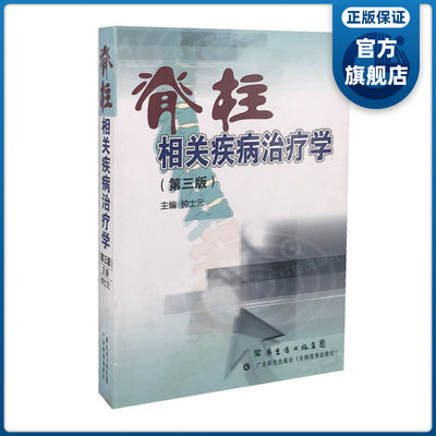 正版现货 脊柱相关疾病治疗学第三版 钟士元教授主编  结构病理病因表现诊断治疗 经筋疗法 医学外科学养生保健身体恢复