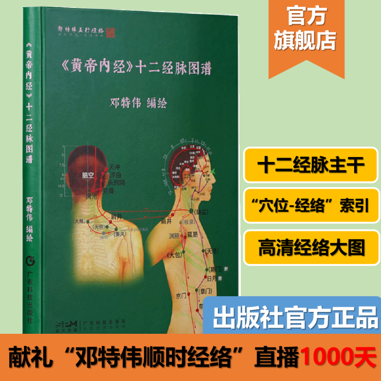 【官方现货】《黄帝内经》十二经脉图谱 200余张高清经穴图三百六十余腧穴定位谨遵宋版黄帝内经灵枢邓特伟五行经络出版社正品-封面