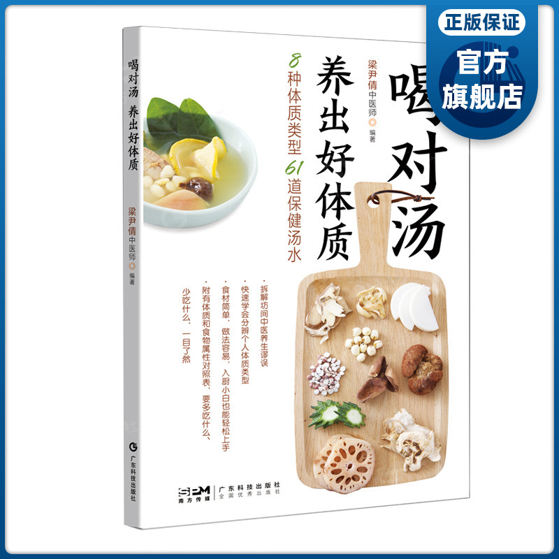 喝对汤 养出好体质 61道美味保健汤水针对8种体质人群 附体质与食物属性对照表 广东科技出版社官方正品