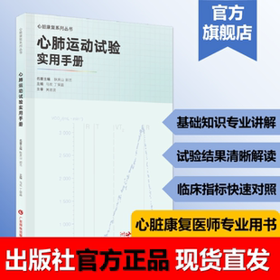 【官方正品】心肺运动试验实用手册 心脏康复系列丛书 心脏康复医师临床心脏康复专业人员用书 广东科技出版社官方正品现货直发