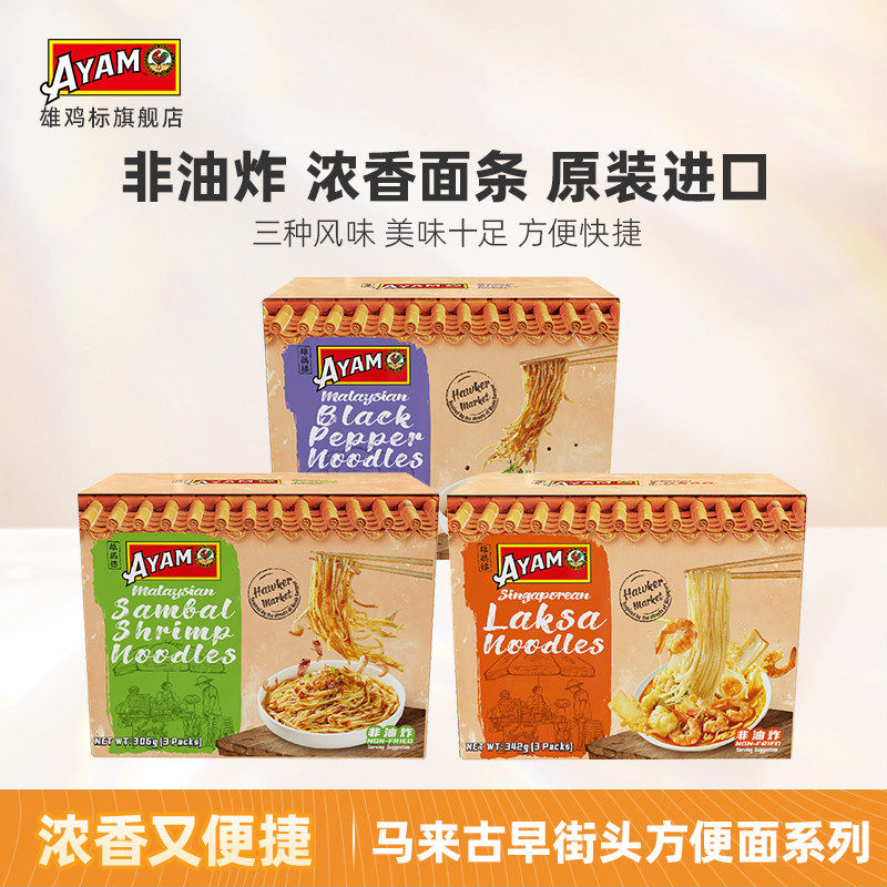 雄鸡标新加坡叻沙浓汤面黑胡椒参巴虾酱东南亚拌面进口方便煮面袋