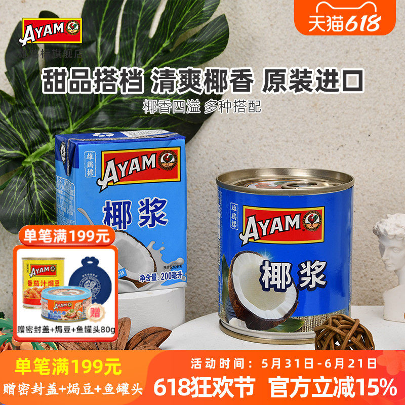 雄鸡标椰浆罐头270ml原装进口浓香淡椰汁西米露椰奶冻烘焙材料
