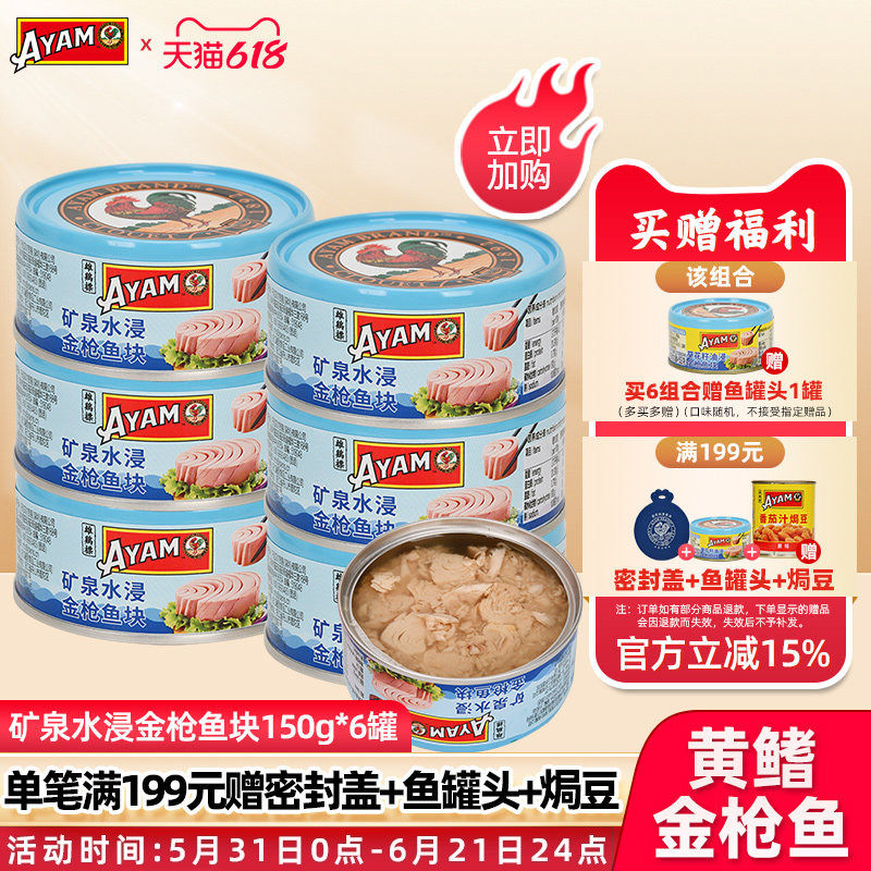 雄鸡标矿泉水浸金枪鱼罐头150g6罐即食吞拿鱼沙拉深海鱼