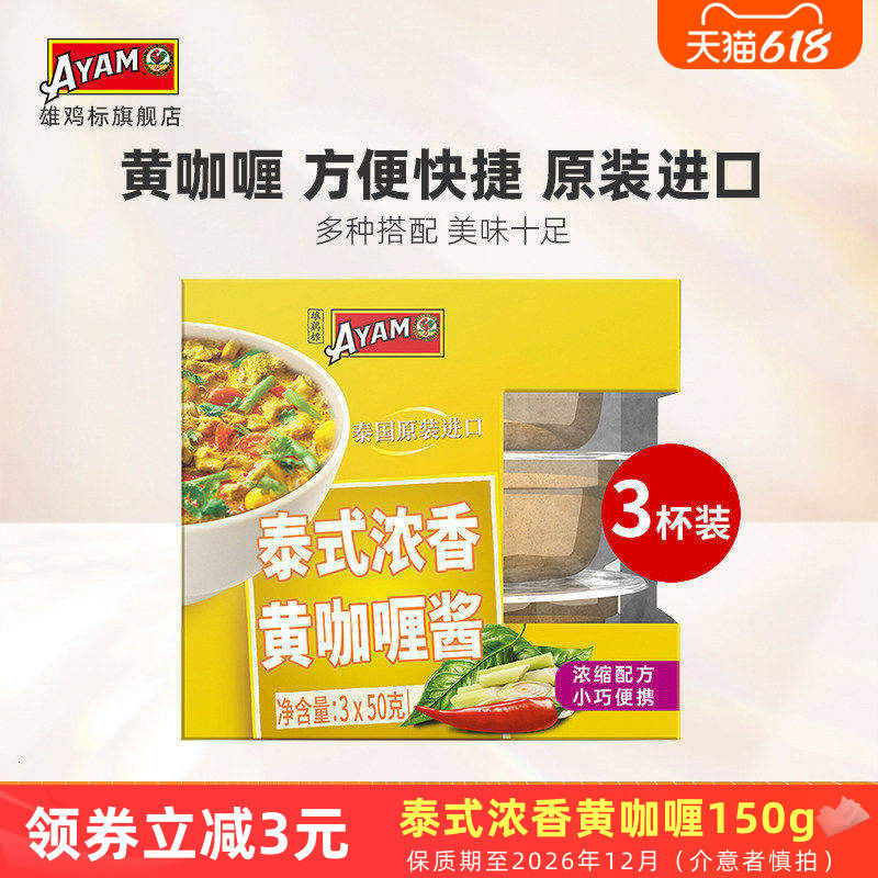 雄鸡标泰式浓香黄咖喱酱三杯装冬阴功酱泰国菜调味料进口超市同款
