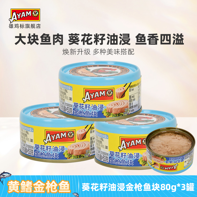 雄鸡标葵花油浸金枪鱼块罐头80g