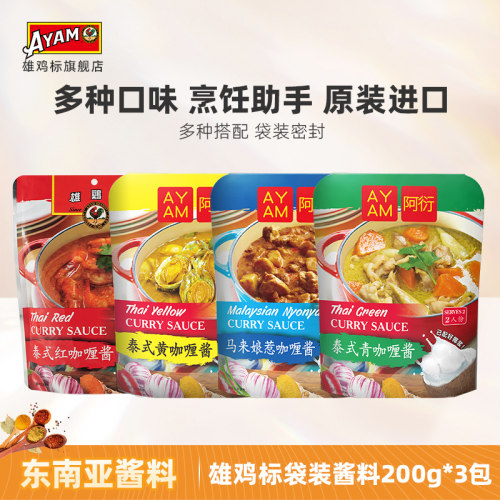 雄鸡标泰式黄咖喱酱200g*3组合速