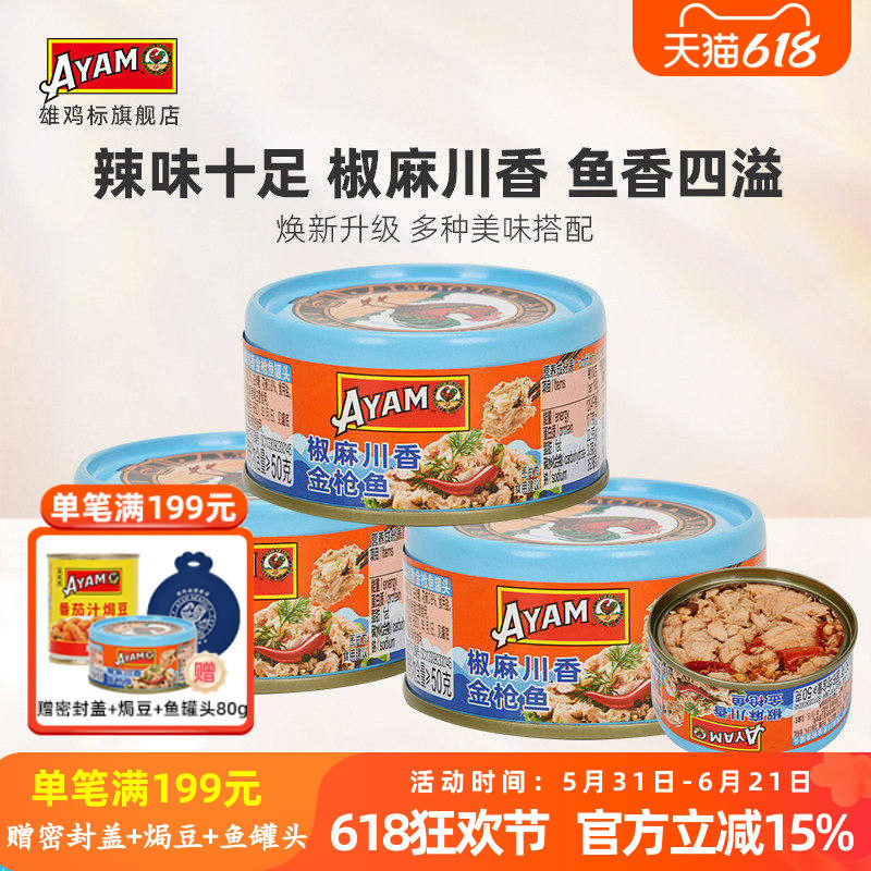 雄鸡标AYAM椒麻川香金枪鱼80g*3罐鱼罐头即食香辣味下饭