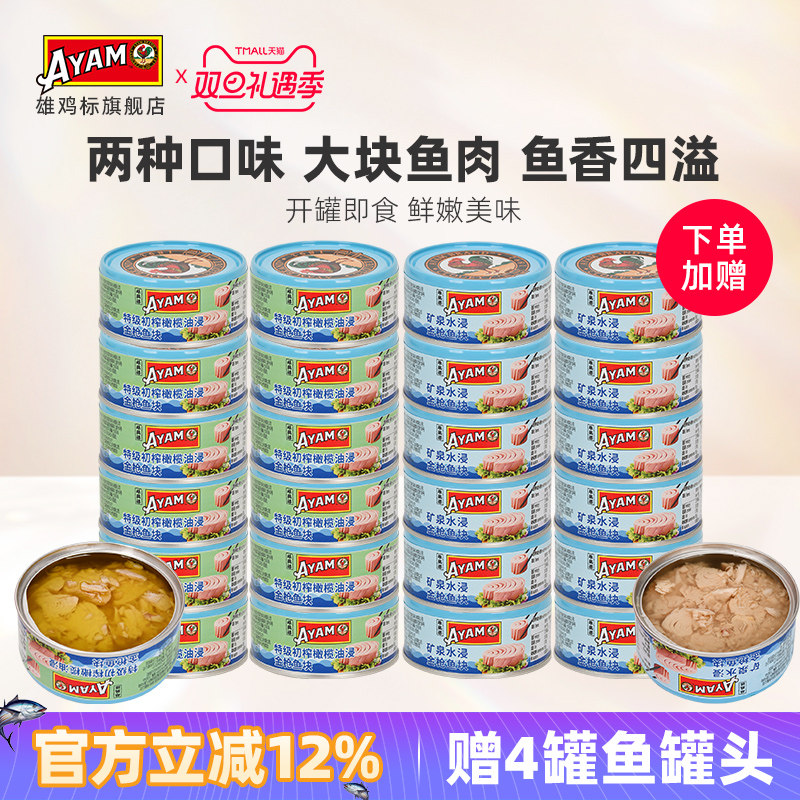 【整箱】雄鸡标矿泉水浸橄榄油浸金枪鱼罐头即食海鱼150g24罐