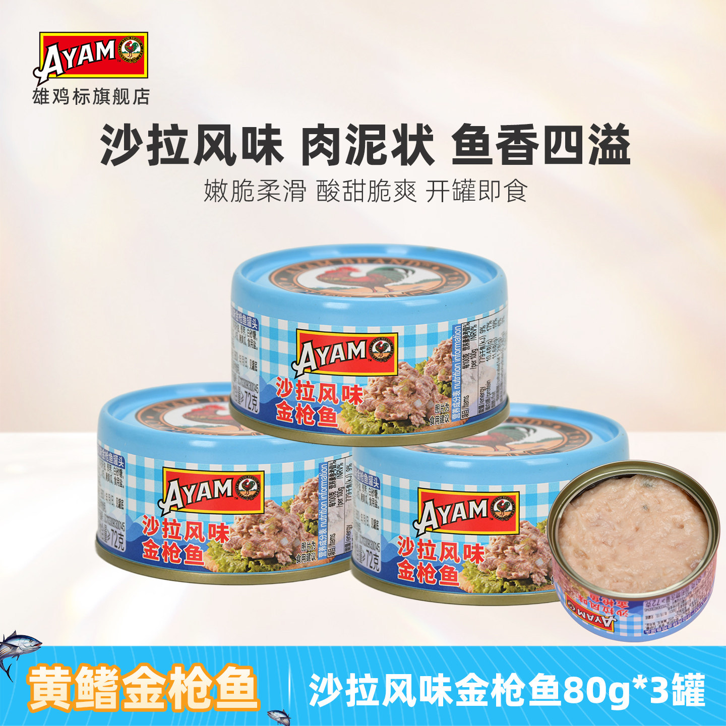 雄鸡标AYAM沙拉酱金枪鱼罐头
