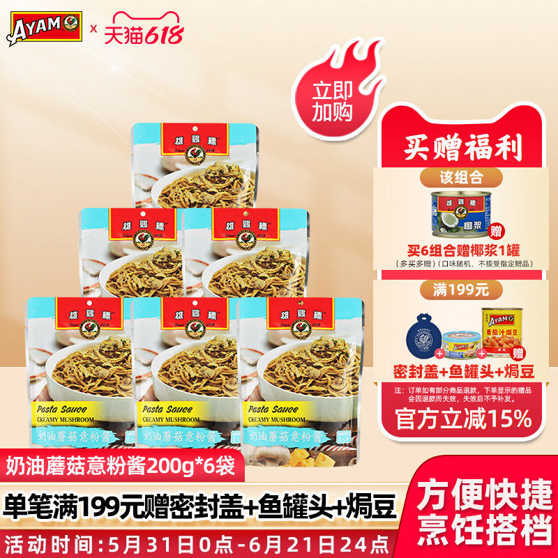 雄鸡标奶油蘑菇意粉酱面200g*6袋 调味料焗饭披萨酱速食 原装进口