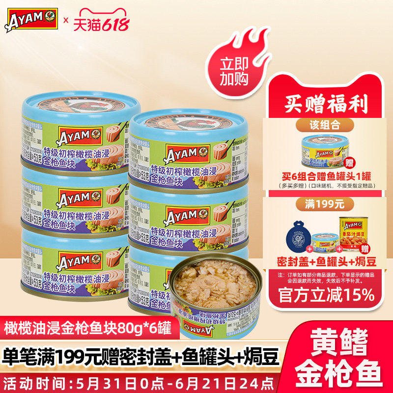 雄鸡标AYAM特级初榨橄榄油浸黄鳍金枪鱼罐头80gx6罐即食佐餐鱼肉