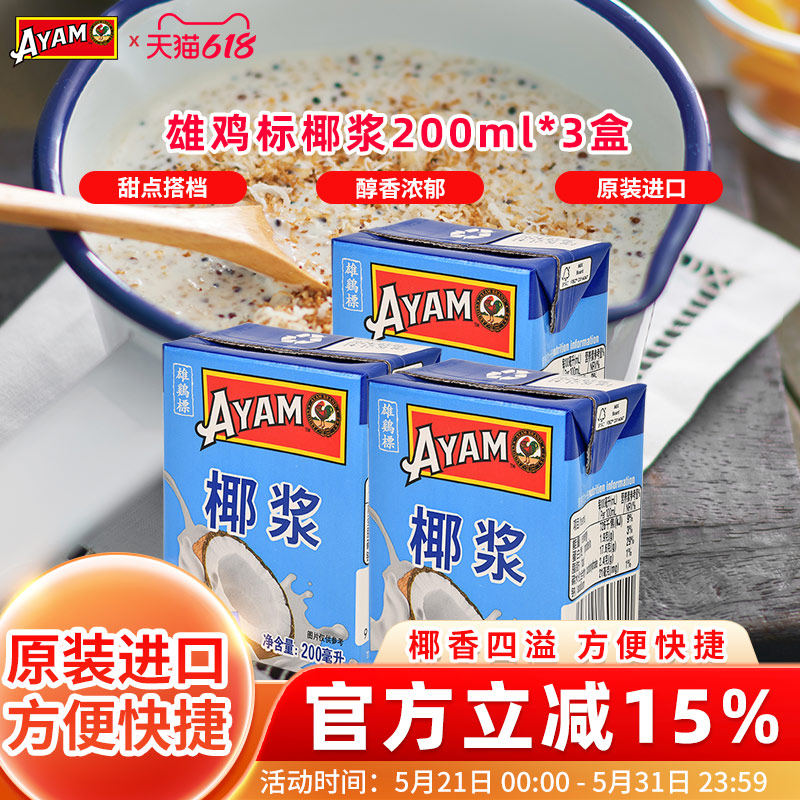 雄鸡标椰浆200ml*3原装进口椰汁西米露椰奶冻烘焙材料生椰甜品