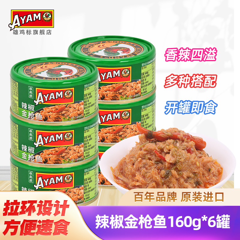 雄鸡标辣椒原装进口金枪鱼罐头
