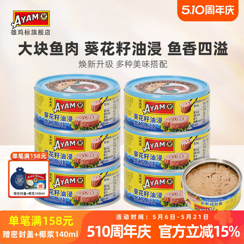雄鸡标葵花油浸金枪鱼罐头150gx6罐黄鳍吞拿鱼块即食沙拉寿司