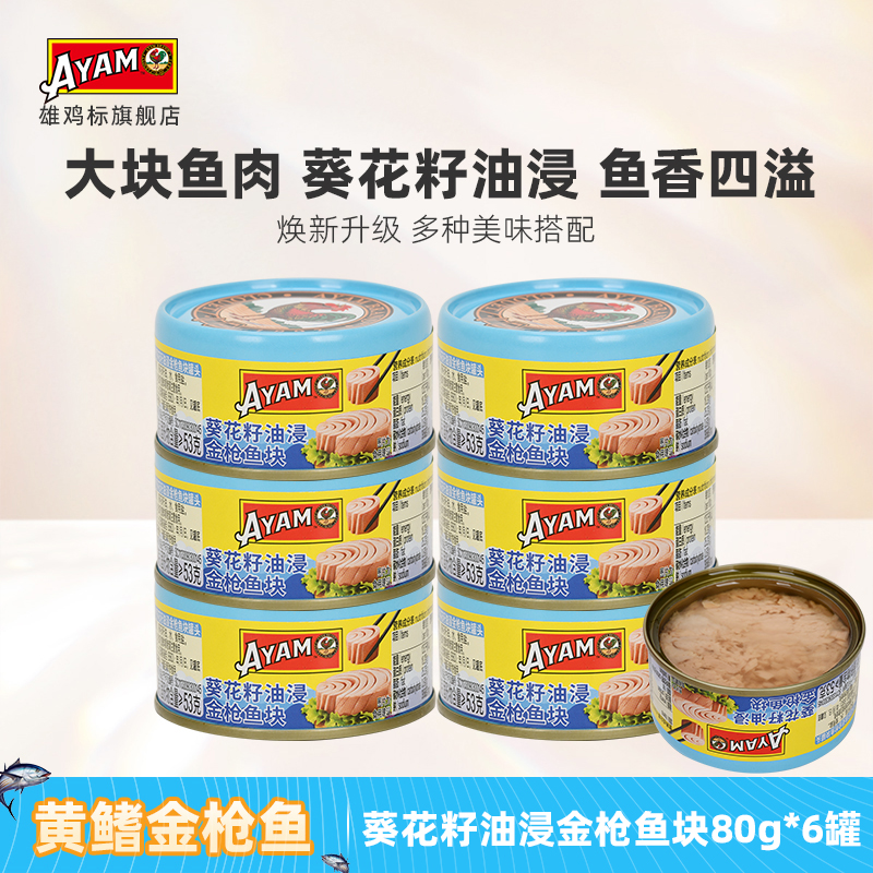 雄鸡标葵花油黄鳍金枪鱼罐头