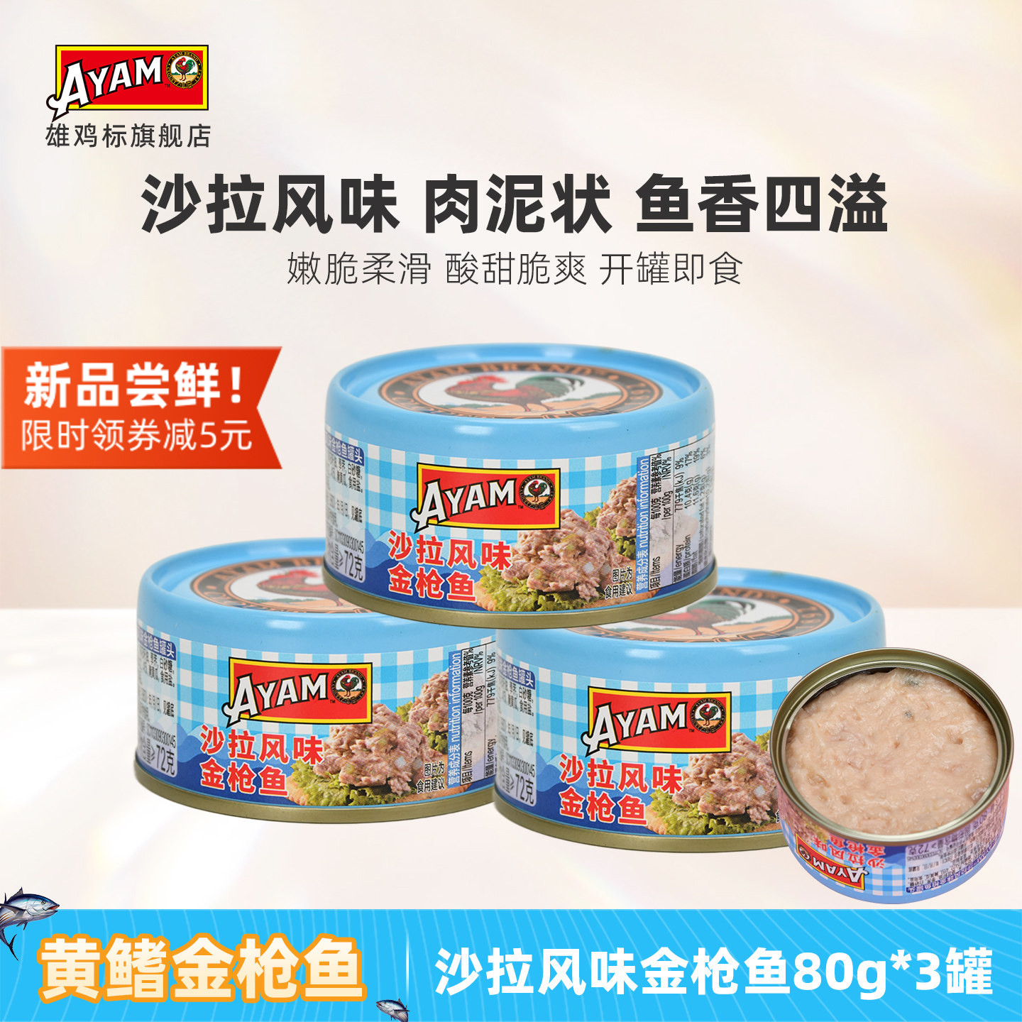 雄鸡标AYAM沙拉酱金枪鱼罐头