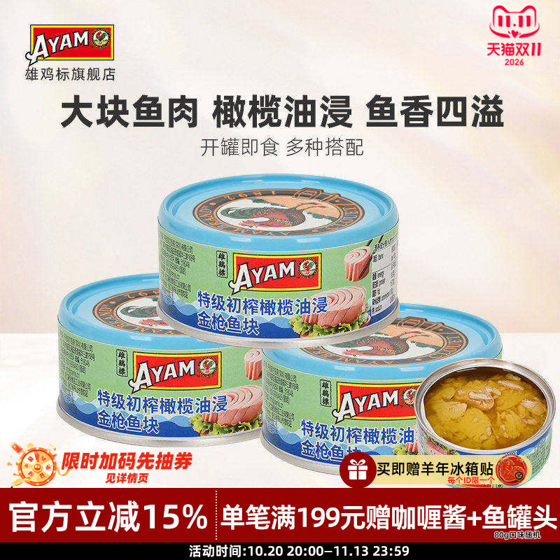 雄鸡标特级初榨橄榄油浸黄鳍金枪鱼罐头150g*3罐吞拿鱼肉即食沙拉