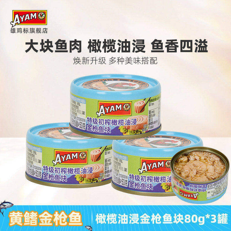 雄鸡标橄榄油浸黄鳍金枪鱼罐头图片