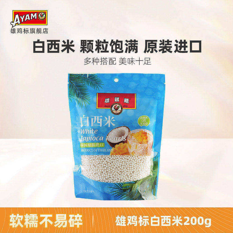 雄鸡标泰国白西米200g粉大小西图片