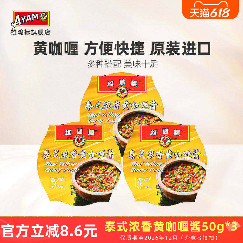 雄鸡标泰式浓香黄咖喱酱50gX3盒浓缩家用调味料原装进口超市同款