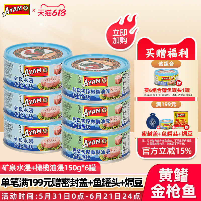 雄鸡标矿泉水浸橄榄油浸金枪鱼罐头组合150g*6罐海鱼肉块状沙拉