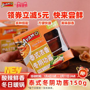 雄鸡标AYAM泰式浓香冬阴功酱150g泰国原装进口汤料速食咖喱