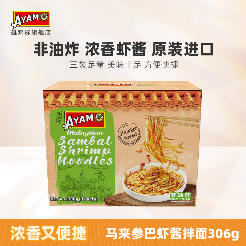 【u先试用】雄鸡标马来参巴虾酱拌面进口方便煮面袋306g