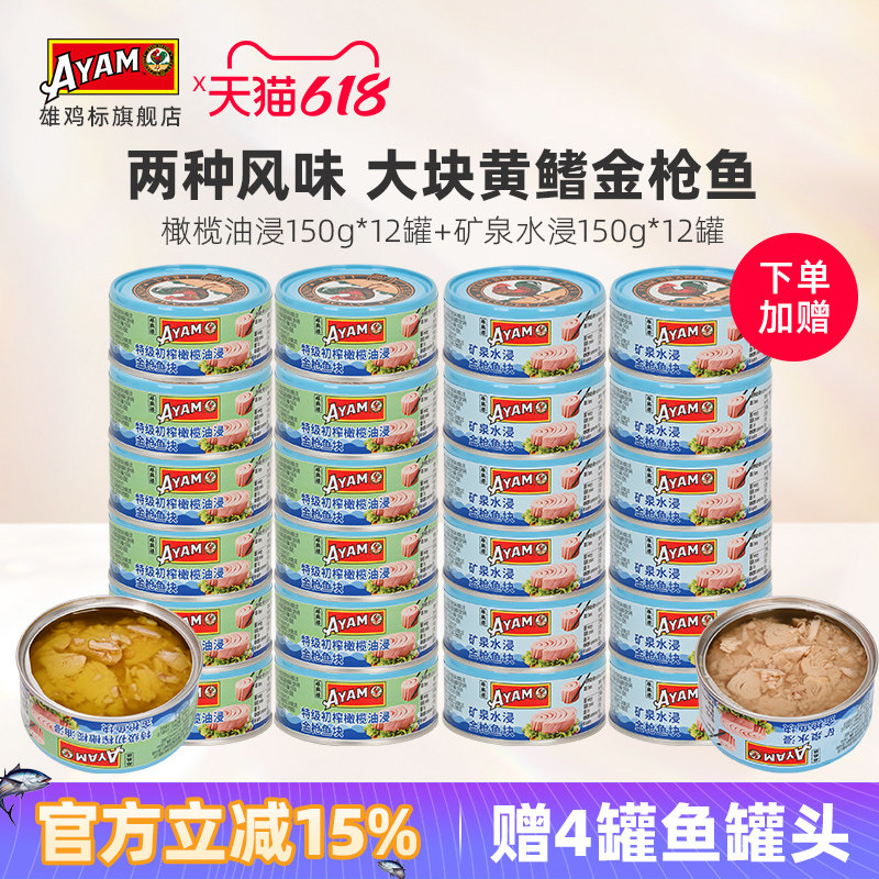 雄鸡标矿泉水浸橄榄油浸金枪鱼罐头即食海鱼150g24罐