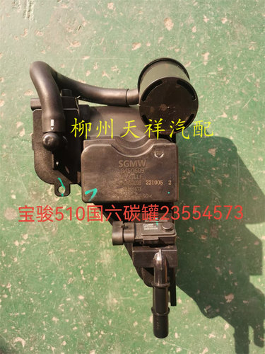 宝骏510730RS3RM5活性碳罐