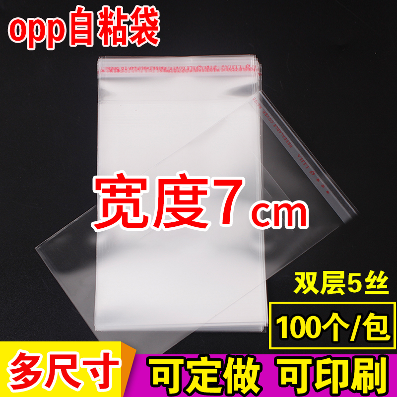opp袋子不干胶自粘袋衬衫服装包装透明定做印刷5丝塑料袋宽度7cm