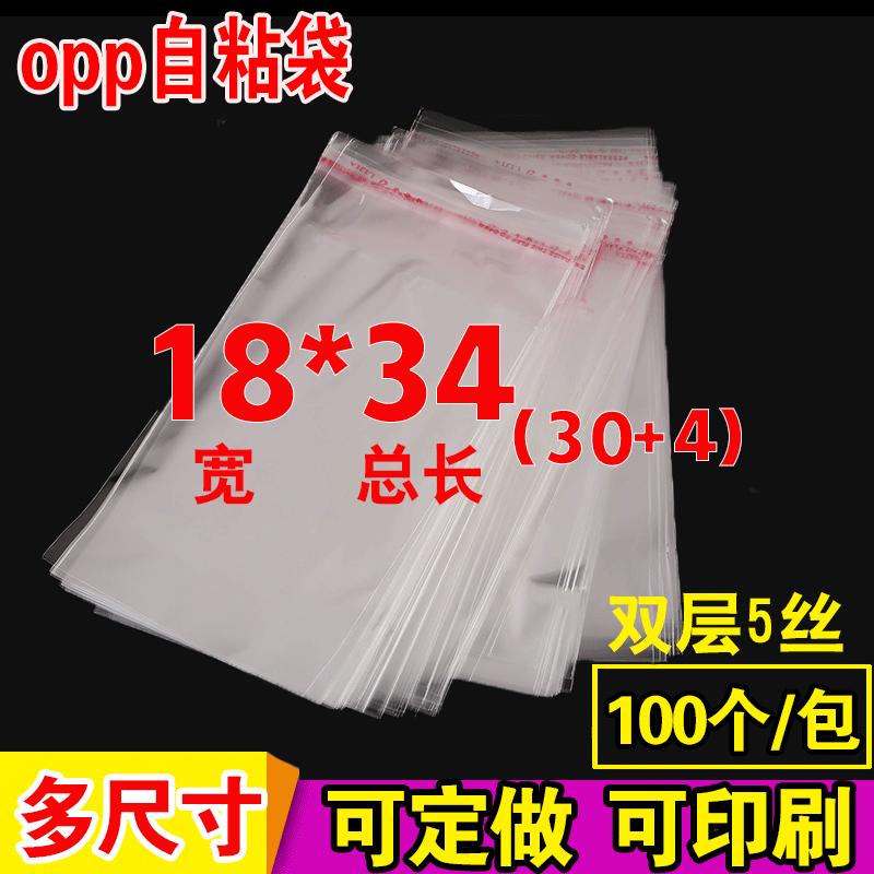 OPP不干胶自粘袋 口罩包装袋定做 透明塑料袋 5丝批发印刷18*34cm