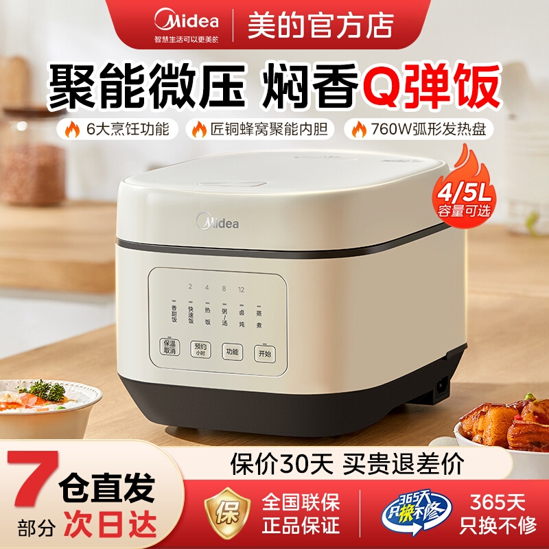 美的电饭煲家用多功能智能预约4L5L大容量电饭锅煮饭官方旗舰正品
