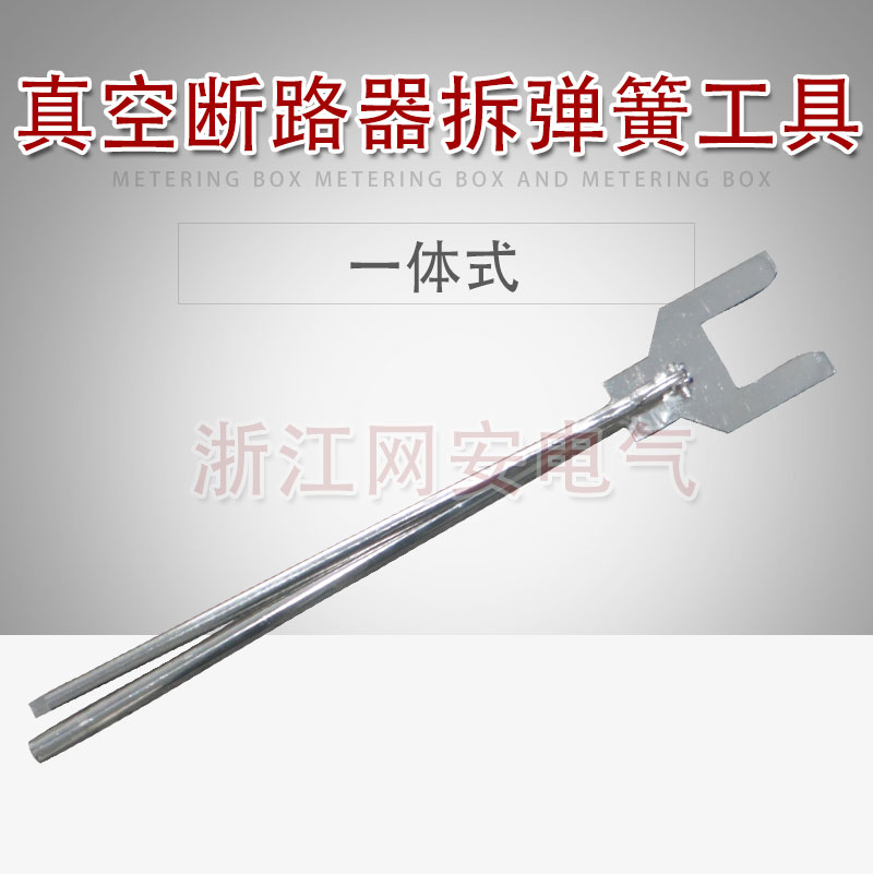 VS1真空断路器储能弹簧拆卸专用更换合闸线圈电机机构工具ZN63