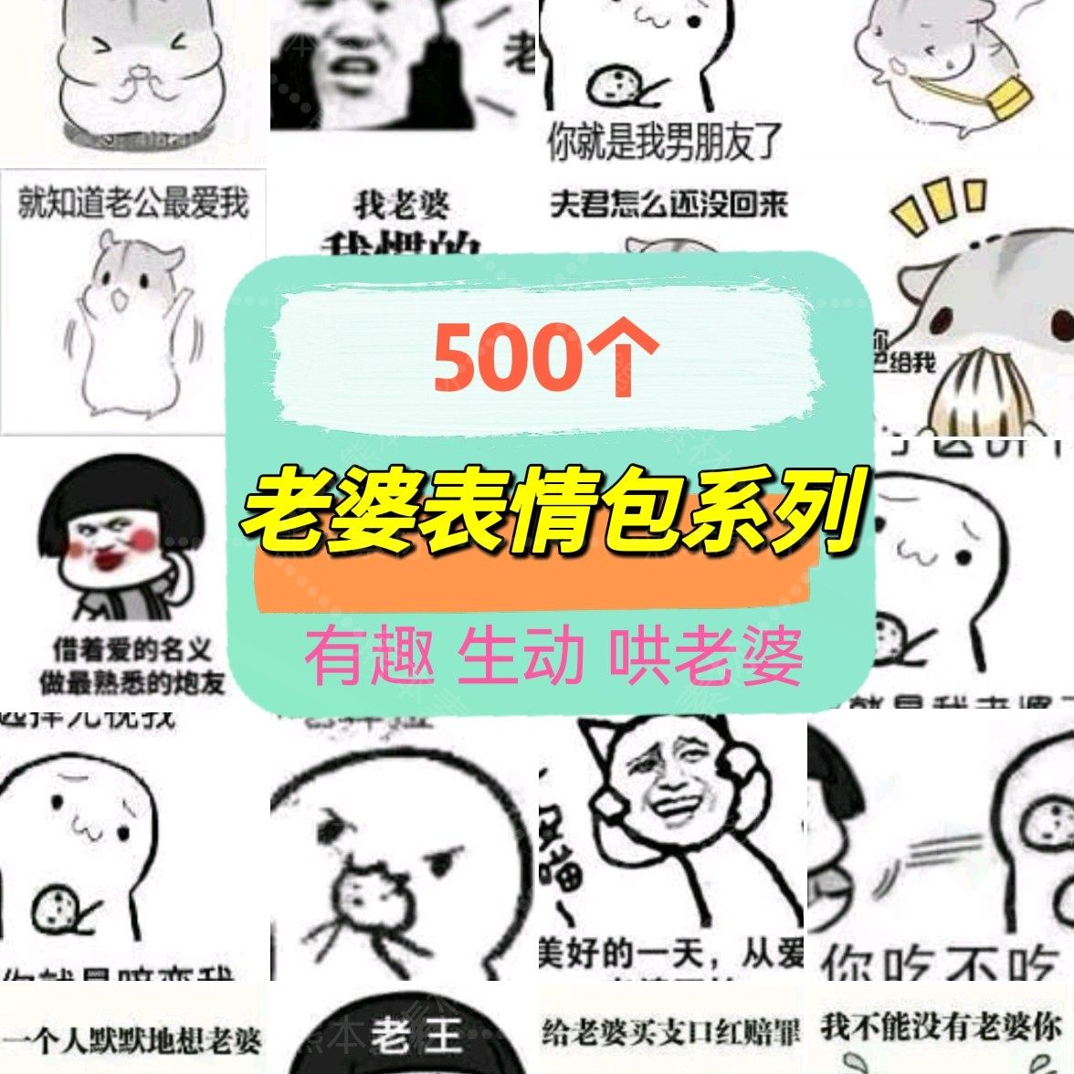 哄老婆表情包图片聊天斗图老婆系列表情素材包夫妻聊天表情包素材