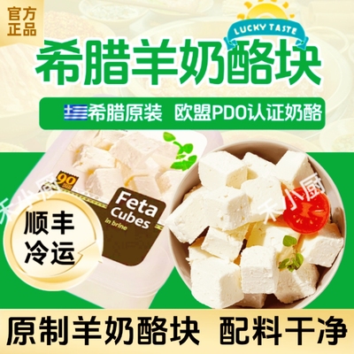 希腊进口盐水浸羊奶酪块即食PDO奶酪原制feta cheese生酮菲达芝士