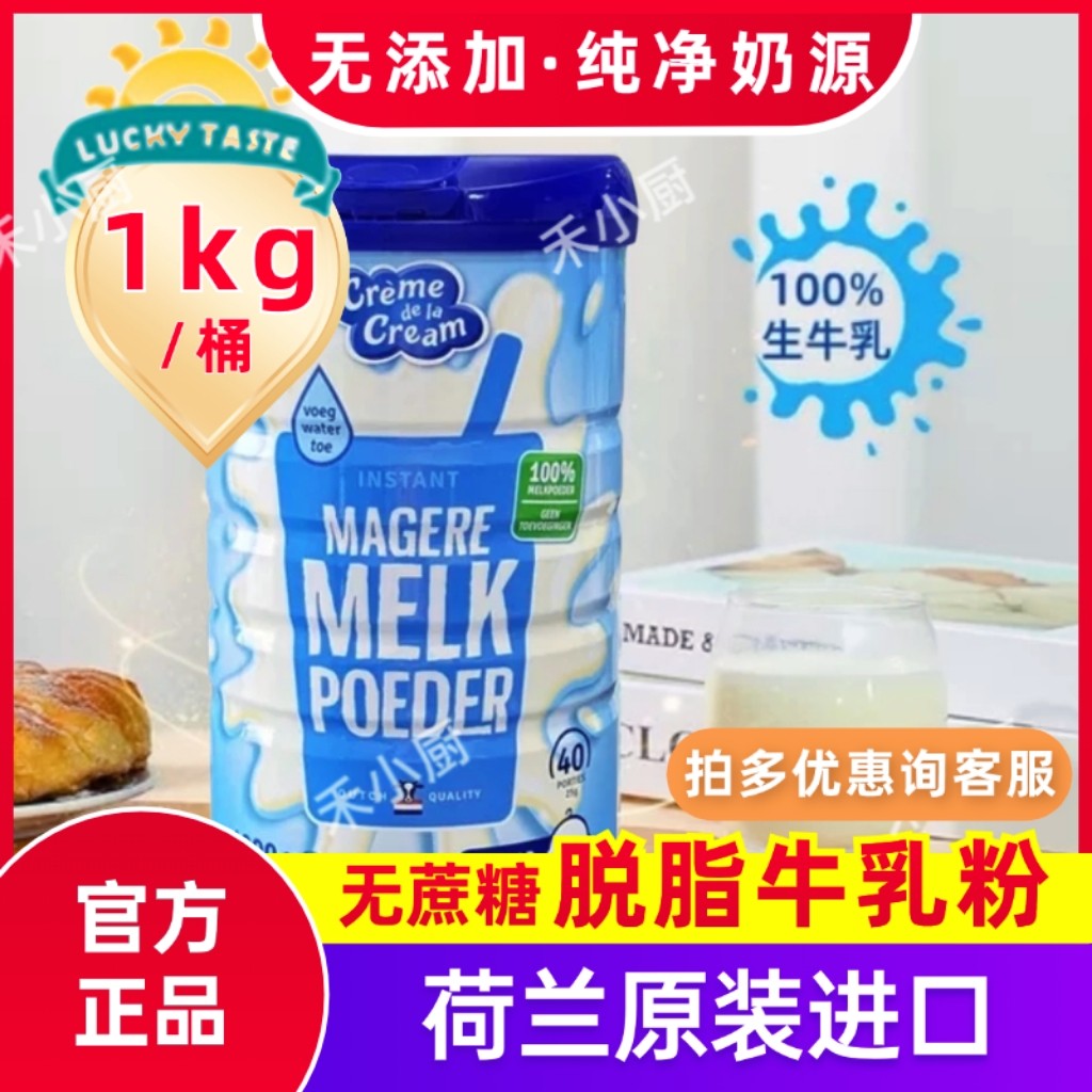 1kg荷兰进口脱脂纯牛奶粉成人奶粉中老年奶粉0添蔗糖健身纯牛乳粉
