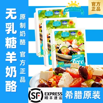 希腊进口无乳糖羊奶酪原制奶酪