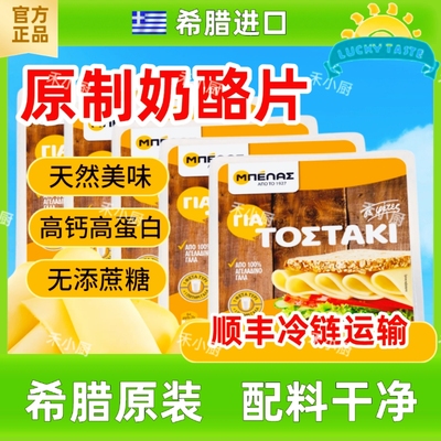 希腊进口原制奶酪片即食三明治汉堡吐司芝士片烘焙cheese slices